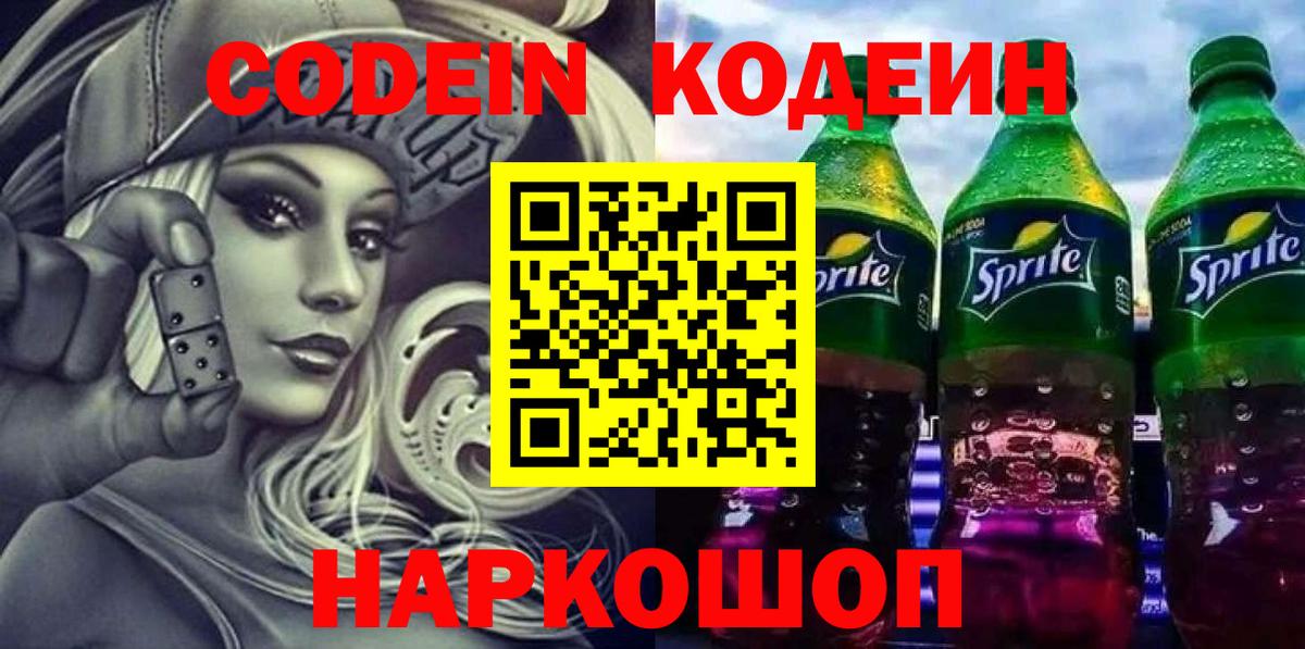 Codein напиток Lean (лин)  Вход с VPN  Орехово-Зуево 