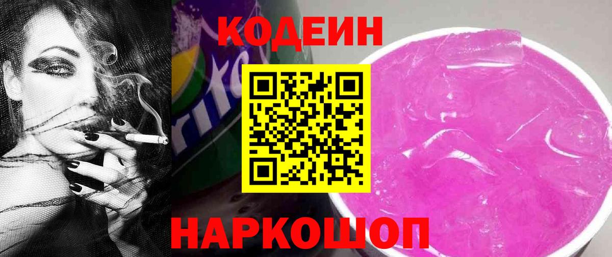 Codein Purple Drank Орехово-Зуево